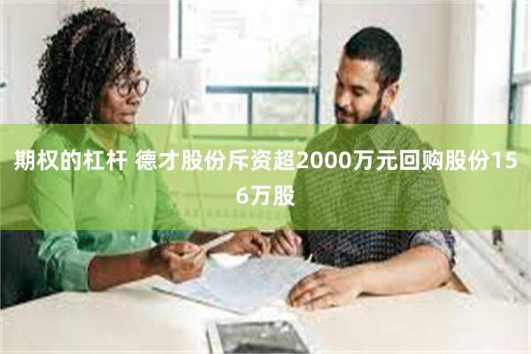 期权的杠杆 德才股份斥资超2000万元回购股份156万股