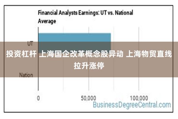 投资杠杆 上海国企改革概念股异动 上海物贸直线拉升涨停