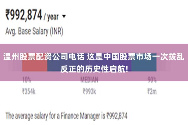 温州股票配资公司电话 这是中国股票市场一次拨乱反正的历史性启航!