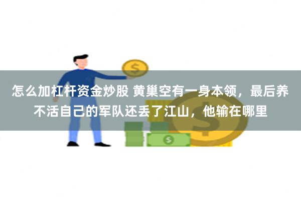 怎么加杠杆资金炒股 黄巢空有一身本领，最后养不活自己的军队还丢了江山，他输在哪里