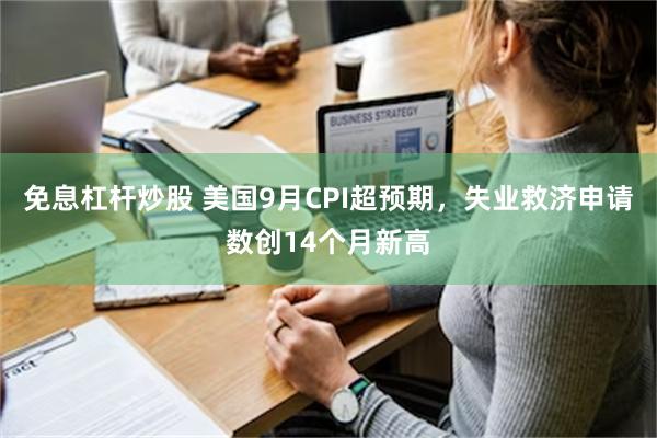 免息杠杆炒股 美国9月CPI超预期，失业救济申请数创14个月新高