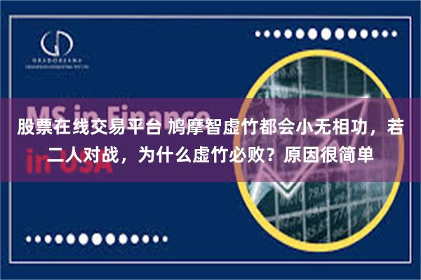 股票在线交易平台 鸠摩智虚竹都会小无相功，若二人对战，为什么虚竹必败？原因很简单