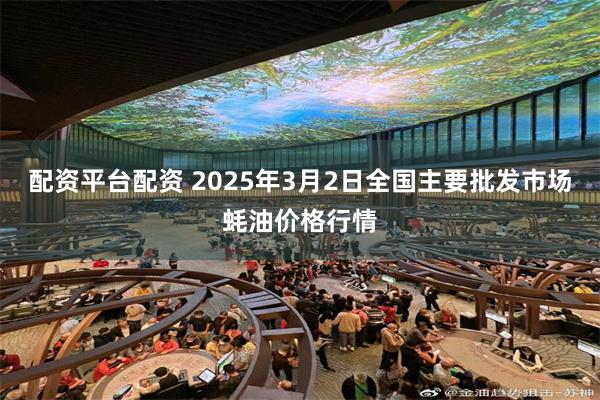 配资平台配资 2025年3月2日全国主要批发市场蚝油价格行情